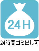 ２４時間ゴミ出し可 