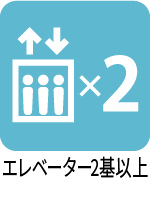 エレベーター2基以上