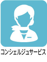 コンシェルジュサービス