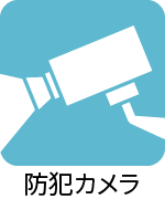 防犯カメラ