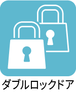 ダブルロックドア