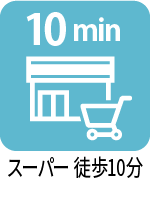 スーパー 徒歩10分以内 