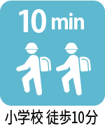 小学校 徒歩10分以内 