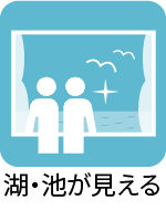 湖・池が見える