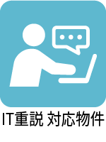 ＩＴ重説　対応物件