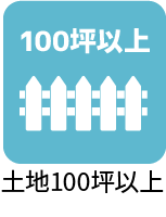 土地100坪以上