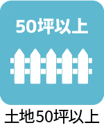 土地50坪以上