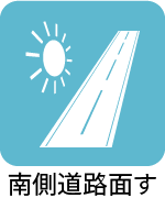 南側道路面す