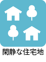 閑静な住宅地