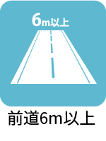 前道６ｍ以上 