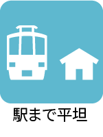 駅まで平坦