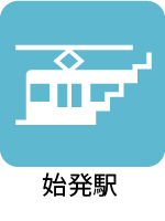 始発駅