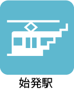 始発駅 