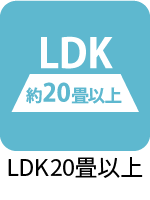 ＬＤＫ２０畳以上