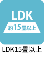 ＬＤＫ１５畳以上