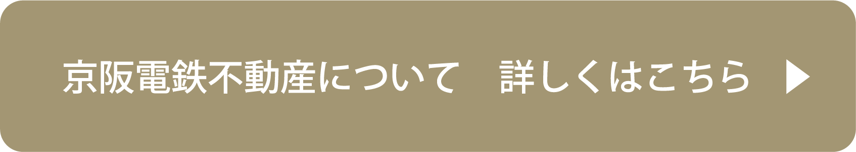 京阪電鉄不動産について　詳しくはこちら