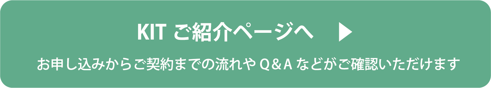 KITご紹介ページへ　お申し込みからご契約までの流れやQ＆Aなどがご確認いただけます