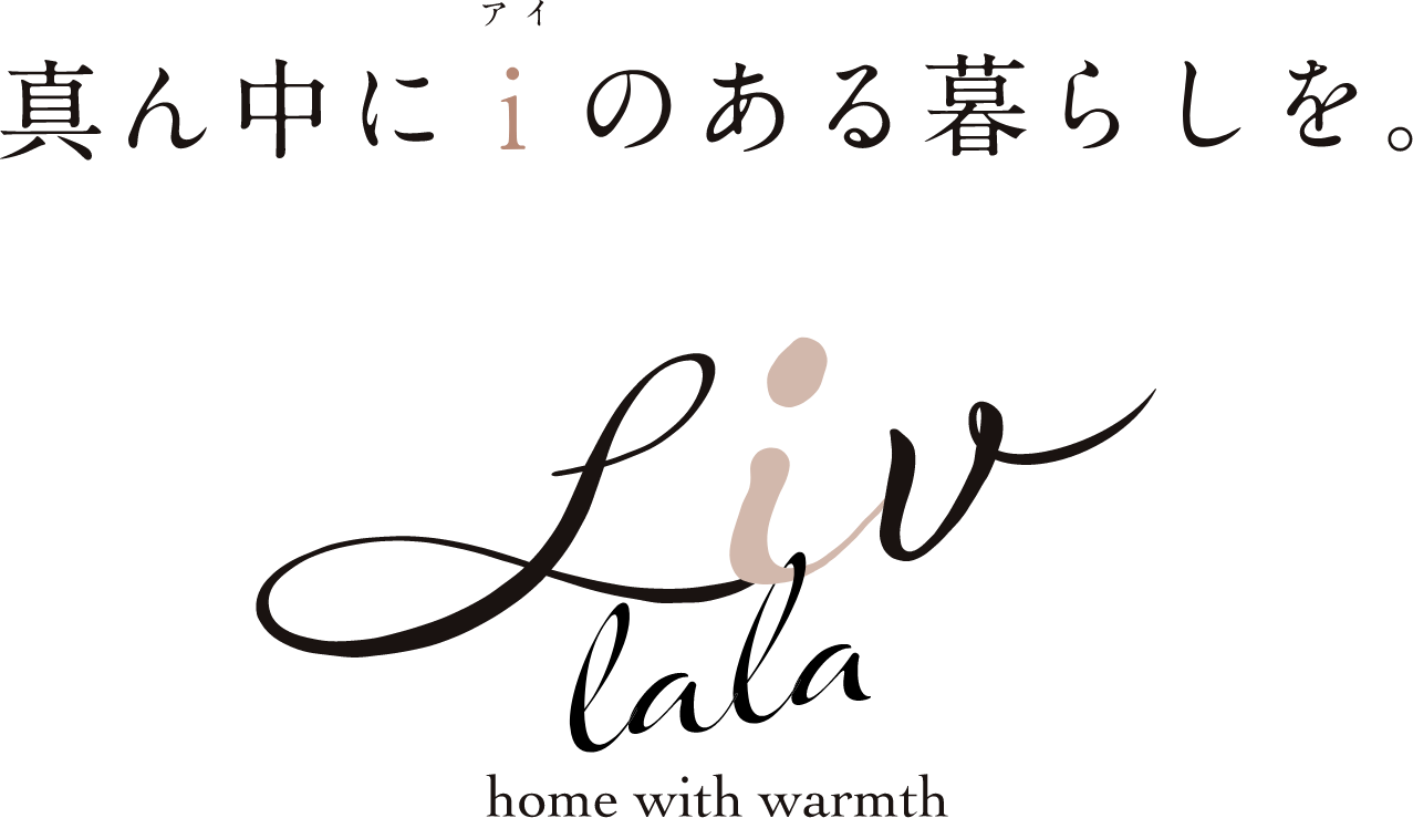 真ん中にi（アイ）のある暮らしを。 LiV lala