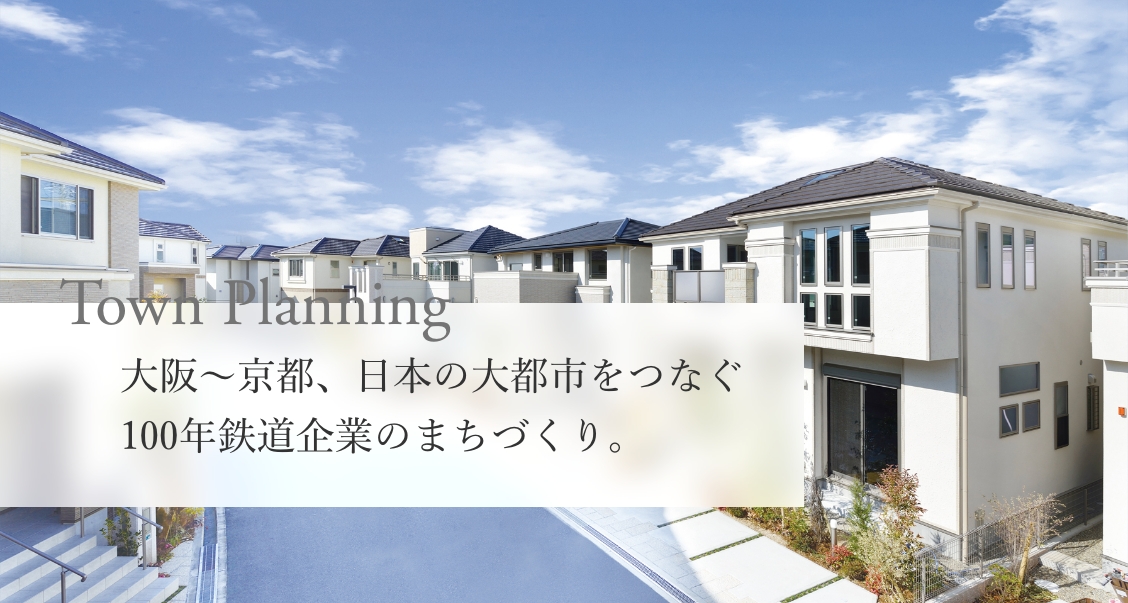 大阪〜京都、日本の大都市をつなぐ100年鉄道企業のまちづくり。