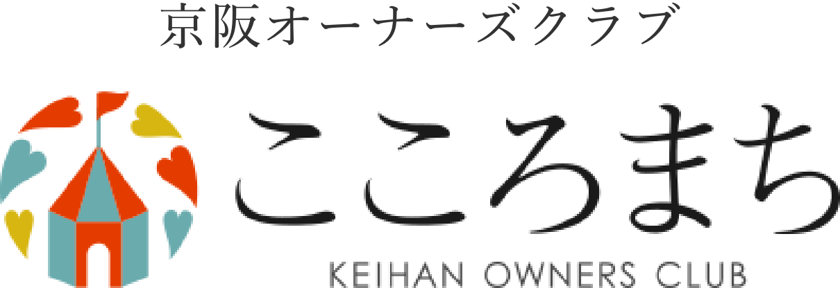 京阪オーナーズクラブ こころまち