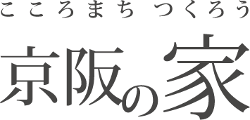 こころまち つくろう 京阪の家